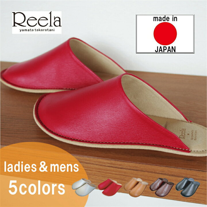 楽天市場 楽天最安値挑戦中 スリッパ 高級 日本製 Reela Yamato Tokorotani リーラ ヤマトトコロタニ ハンドメイドスリッパ スムース メンズ レディース スタイリッシュ 気取らない上質 メイドインジャパン スリッパ専門店ｔｏｍｙ ｓ
