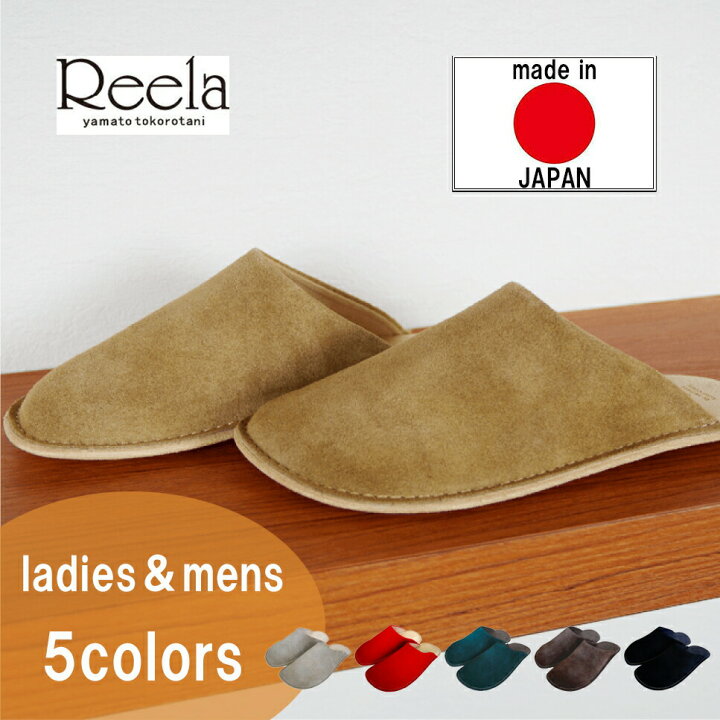 楽天市場 楽天最安値挑戦中 Reela Yamato Tokorotani リーラ ヤマトトコロタニ ハンドメイドスリッパ ベロア メンズ レディース スタイリッシュ 気取らない上質 メイドインジャパン 高級スリッパ スリッパ専門店ｔｏｍｙ ｓ