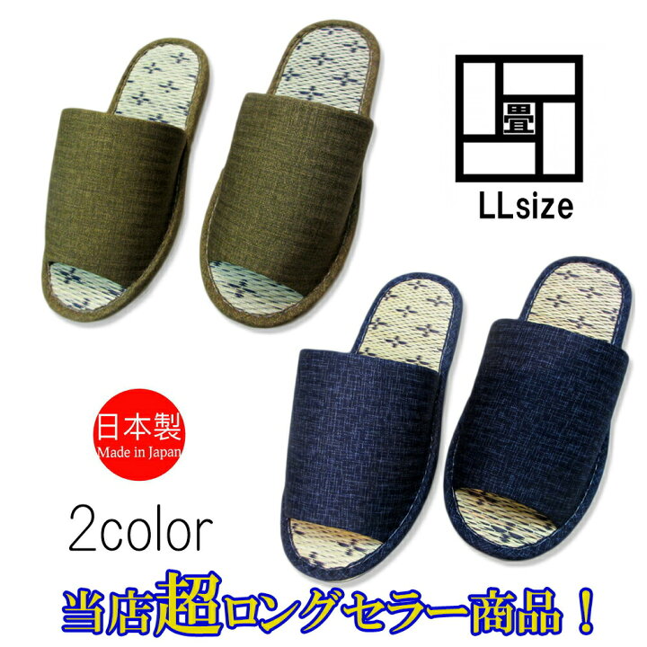 楽天市場】スリッパ 畳 涼しい メンズ 日本製 大きいサイズ ジャンボ い草の薫る畳中和風スリッパ 【LLサイズ 28.5cm程度まで】無地 プレーン 前あき型 おしゃれ 抹茶 グリーン 藍 ブルー 涼しい 蒸れない タタミ たたみ シンプル 紳士 男性 渋谷 代々木上原 : スリッパ ... 楽天市場】スリッパ 畳 涼しい メンズ 日本製 大きいサイズ ジャンボ い草の薫る畳中和風スリッパ 【LLサイズ 28.5cm程度まで】無地 プレーン 前あき型 おしゃれ 抹茶 グリーン 藍 ブルー 涼しい 蒸れない タタミ たたみ シンプル 紳士 男性 渋谷 代々木上原 : スリッパ ...