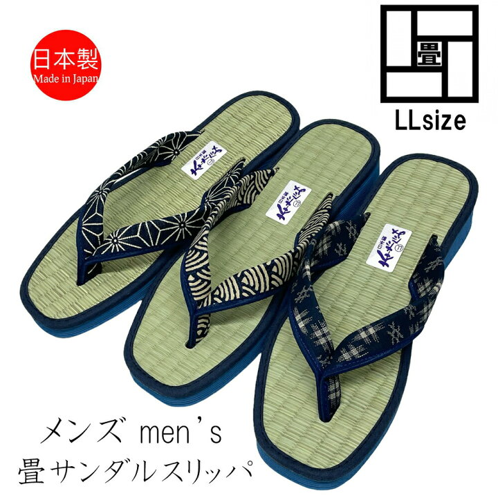 楽天市場 サンダル スリッパ カリプソ 和風 和柄 畳 メンズ Llサイズ 26 5cm程度まで 麻の葉 青海波 井桁 夏用 鼻緒 い草 たたみ 草履 ハナオ 室内 室外兼用タイプ 日本製 屋外 部屋履き 藍染 畳サンダル Mens 男性用 スリッパ専門店ｔｏｍｙ ｓ