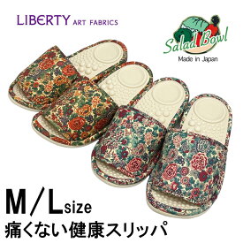 サラダボウル 健康スリッパ 日本製 痛くない リバティプリント フラワー 花柄 エリジアン Mサイズ Lサイズ 洗える ウォッシャブル ギフト プレゼント 意匠登録商品 健康サンダル オールドローズピンク サニープルームレッド 渋谷 代々木上原 レディース