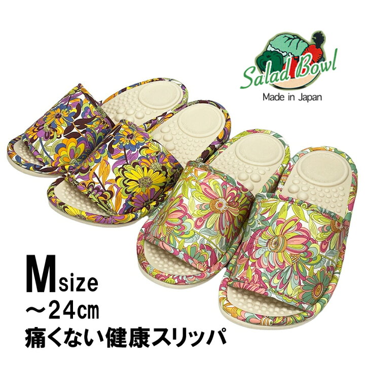 楽天市場 サラダボウル 健康スリッパ 日本製 痛くない リバティプリント フラワー 花柄 ｍサイズ 洗える ウォッシャブル ギフト プレゼント 意匠登録商品 健康サンダル ピンク パープル 渋谷 代々木上原 スリッパ専門店ｔｏｍｙ ｓ