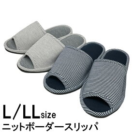 スリッパ メンズ 紳士 大きいサイズ ニットボーダー シンプル 定番 ナチュラル Lサイズ 【～27cm程度まで】 LLサイズ 【～28.5cm程度まで】 ルームシューズ おしゃれ 前開き 蒸れない 通年用 オールシーズン ギフト