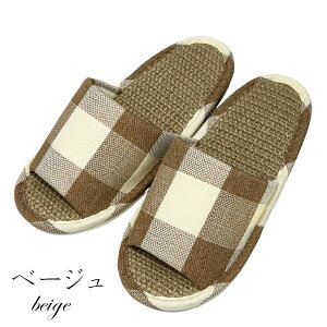 スリッパ 麻 ナチュラル 日本製 格子 ベージュ ブラウン レディース メンズ M L 涼しい 夏用 来客用 室内履き 蒸れない 夏 麻中 ジュート シンプル オールシーズン ギフト 贈り物 天然素材