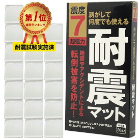 【安心の耐震試験実施ずみ】 耐震マット 地震対策 業務用 震度7対応 20枚入り 防災士推薦 超強力粘着 転倒防止 耐震ジェル 透明 クリア 耐震 耐震シート 粘着マット フォレシア しほママ ギフト ラッピング対応 お得用 FORESIA