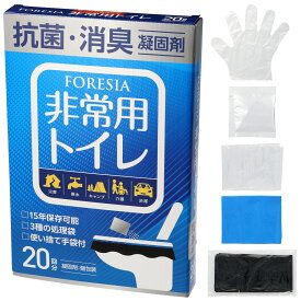 【 送料無料 】 非常用トイレ 20回分 15年保存 非常用トイレセット 非常用トイレ凝固剤 非常用 トイレセット 凝固剤 個包装 消臭 トイレ 簡単 簡易 防災 災害 災害用 防災用 防災備蓄 携帯 FORESIA