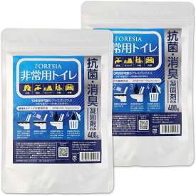 FORESIA 非常用トイレ 800g ( 400g × 2セット ) 簡易トイレ 凝固剤のみ 抗菌 消臭