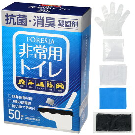 【 送料無料 】非常用トイレ 50回分 15年保存 非常用トイレセット 非常用トイレ凝固剤 非常用 トイレセット 凝固剤 個包装 消臭 トイレ 簡単 簡易 防災 災害 災害用 防災用 防災備蓄 携帯 50回 FORESIA