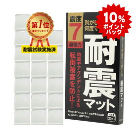 【期間限定 10％ポイントバック】【安心の耐震試験実施ずみ】 耐震マット 地震対策 業務用 震度7対応 20枚入り 防災士推薦 超強力粘着 転倒防止 耐震ジェル 透明 クリア 耐震 耐震シート 粘着マット フォレシア しほママ ギフト ラッピング対応 お得用 FORESIA