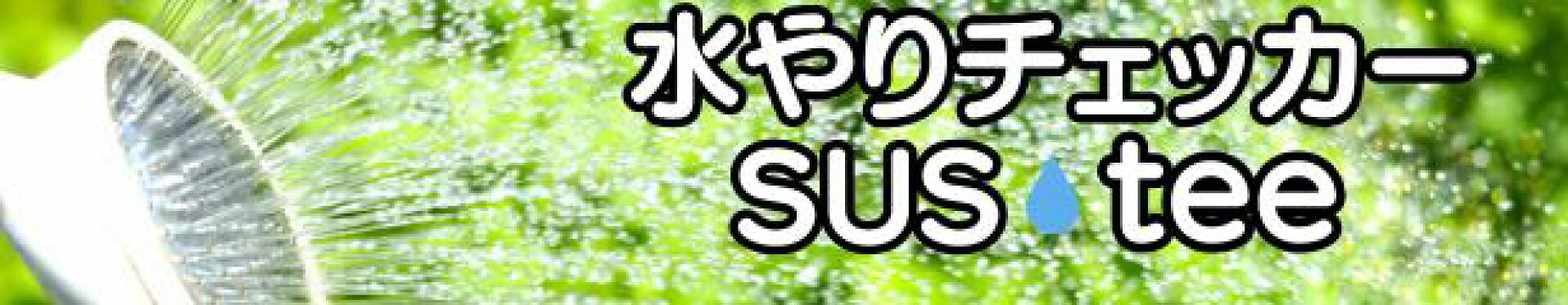 水やりチェッカー サスティー SUStee