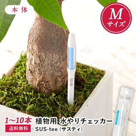 【 送料無料 】 サスティー Mサイズ 1〜10本セット SUStee 水やりチェッカー サスティ 水やり 植物 観葉 観葉植物 タイミング 目安 頻度 園芸 園芸用品 家庭菜園 ガーデニング ガーデニング用品 測定器