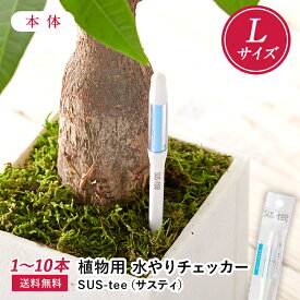 【 送料無料 】 サスティー Lサイズ 1〜10本セット SUStee 水やりチェッカー サスティ 水やり 植物 観葉 観葉植物 タイミング 目安 頻度 園芸 園芸用品 家庭菜園 ガーデニング ガーデニング用品 測定器