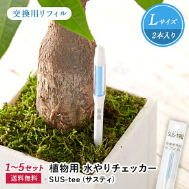 サスティー 交換用 リフィル Lサイズ 1～5セット SUStee 水やりチェッカー SUS tee