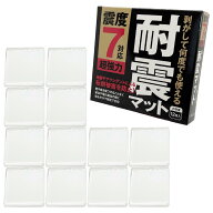 耐震マット 12枚入り 震度7 耐震 マット 本棚 棚 タンス テレビ 家具 食器棚 洗濯機 冷蔵庫 12枚 転倒防…