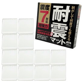 【 送料無料 】 耐震マット 12枚入り 震度7 耐震 マット 本棚 棚 タンス テレビ 家具 食器棚 洗濯機 冷蔵庫 12枚 転倒防止 耐震ジェル 耐震グッズ 耐震ジェルマット 大容量 お得用 FORESIA
