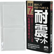 耐震マット 7×7cm 厚さ5mm 4枚入り 震度7 耐震 マット 本棚 棚 タンス テレビ 家具 食器棚 洗濯機 冷蔵…