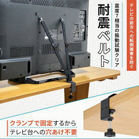 【50％ポイントバック】 FORESIA テレビ転倒防止ベルト クランプ式 TV耐震ベルト 地震対策 テレビ固定ベルト 防災士監修 震度7対応 穴あけ不要 VESA穴 取扱説明書つき 防災用品 防災グッズ 子どもやペットのいたずら対策に