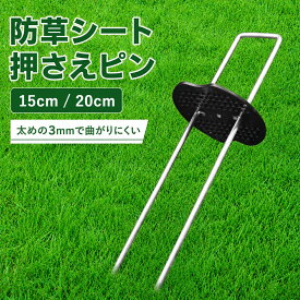 防草シート ピン セット 固定 雑草 人工芝 押さえ 園芸 杭 庭 除草 スチール 15cm 20cm 100本 u字 簡単 メッキ 丈夫 黒丸 ワッシャー 安定