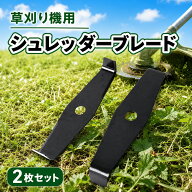 シュレッダーブレード 2枚刃 2枚セット 替刃 草刈り機 刈払機 高耐久 耐摩耗 丈夫 大きい 切れ味抜群 サ…