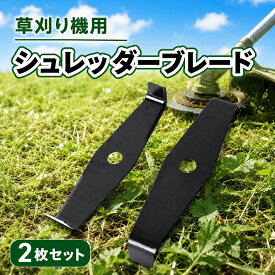 シュレッダーブレード 2枚刃 替刃 草刈り機 刈払機 高耐久 耐摩耗 丈夫 大きい 切れ味抜群 サビにくい 農業 庭仕事 工具 パーツ 交換 セット