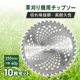 チップソー 替刃 10枚セット 草刈り機 静音 安心 高耐久 耐摩耗 酸化防止加工 長期使用 丈夫 サビにくい 軽量 工具 切れ味抜群 空き地 庭 畑 作業 255mm 40p