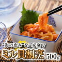 ミル貝割烹 500g　　ミルガイ　ミルクイ　珍味　酒の肴