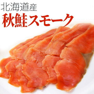 秋鮭スモーク 50g さけ サケ 鮭 秋鮭 北海道 燻製 スモーク 珍味 酒の肴