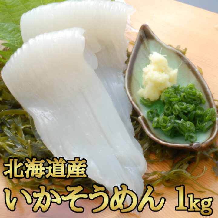 楽天市場】いかソーメン 1kg(15〜17枚入) 北海道産 いか イカ 刺身 函館 トナミ食品 : 函館海鮮食材 楽天市場】いかソーメン 1kg(15〜17枚入) 北海道産 いか イカ 刺身 函館 トナミ食品 : 函館海鮮食材