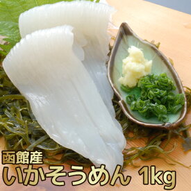 いかソーメン 1kg(12〜17枚入) 函館産 いか イカ 刺身 函館 トナミ食品