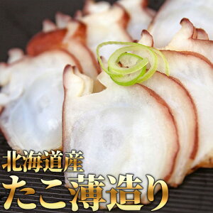 北海たこ薄作り(たれ付き) 60g たこ タコ 刺身 北海道産