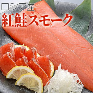紅鮭スモーク(半身)約350g【さけ】【サケ】【鮭】【紅鮭】【燻製】【スモーク】【珍味】【酒の肴】