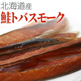 鮭トバスモーク 45g　さけ サケ 鮭 とば 燻製 スモーク 北海道 珍味 酒の肴