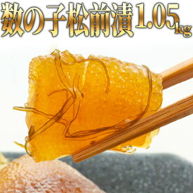 松前漬（数の子入り）1.05kg（350g×3袋セット） 送料無料 松前漬け 数の子 函館 北海道 酒の肴 お得 ギフト