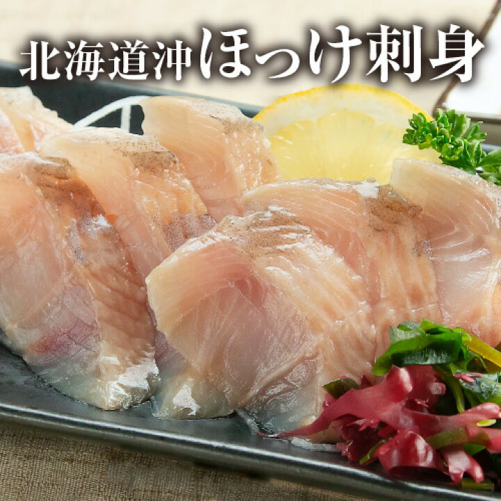 楽天市場 ほっけの刺身 2枚入 ほっけ 刺身 函館海鮮食材
