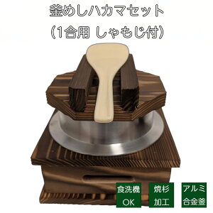【お買い物マラソン期間中ポイント10倍!】砺波商店 釜めしハカマセット 1合用 炊いたご飯を入れるだけでお店気分が味わえる 釜・ハカマ・木蓋・しゃもじのセット