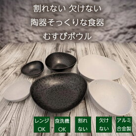 【超ポイントバック祭期間中ポイント10倍！】砺波商店 むすびボウル 2色/3サイズから選べる 小鉢 カレー皿 サラダボウル 割れない 欠けない アウトドアでも使える アルミ合金製食器