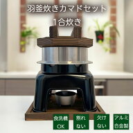 砺波商店 羽釜炊きカマドセット 1合炊き ハカマ黒 釜飯セット 釜めし かまど 炊飯 1合 一合 固形燃料用 …