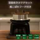 【5/6までクーポンで10％OFF！】砺波商店 羽釜炊きカマドセット 1合炊き 煮こぼれフード付き ハカマ黒 日本製 アルミ…