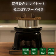 【9/25 24時までクーポンで10％OFF！】砺波商店 羽釜炊きカマドセット 1合炊き 煮こぼれフード付き カマ…