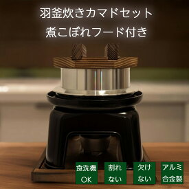 【9/25 24時までクーポンで10％OFF！】砺波商店 羽釜炊きカマドセット 1合炊き 煮こぼれフード付き カマド黒 日本製 アルミ製 米 釜飯セット 炊飯 新米 卓上コンロ 一人用 ひとり用 ご飯 釜戸 業務用 家庭用 贈り物 ギフト 固形燃料対応 しゃもじ付き 固形燃料付き