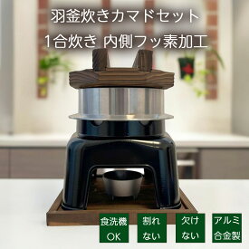 砺波商店 羽釜炊きカマドセット 1合炊き（黒）羽釜内側フッ素加工 固形燃料1つで美味しいご飯が炊き上がる しゃもじ付き 固形燃料付き 炊き方マニュアル付き アウトドアでも使える アルミ合金製釜