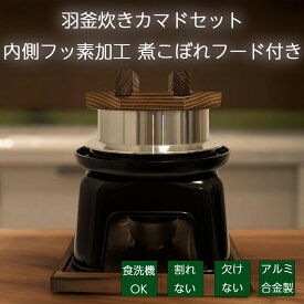 【超ポイントバック祭期間中ポイント10倍！】砺波商店 羽釜炊きカマドセット 1合炊き（黒）内側フッ素加工 煮こぼれフード付き 固形燃料1つで美味しいご飯が炊き上がる しゃもじ付き 固形燃料付き 炊き方マニュアル付き アウトドアでも使える アルミ合金製釜