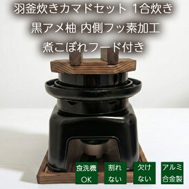 【9/25 24時までクーポンで10％OFF！】砺波商店 羽釜炊きカマドセット 1合炊き 釜内側フッ素加工 黒アメ柚釜 煮こぼれフード付 米 釜飯 マニュアル付 日本製 業務用 家庭用 卓上 炊飯 一人用 ひとり用 二人用 旅館気分 おうち時間 新米 プレゼント しゃもじ付 固形燃料付