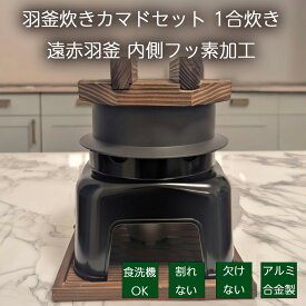 【9/25 24時までクーポンで10％OFF！】砺波商店 羽釜炊き カマドセット 1合炊き 遠赤羽釜 釜内側フッ素加工 カマド黒 炊き方マニュアル付 米 卓上 釜飯 釜めし 新米 家庭用 業務用 懐石 炊飯器 日本製 旅館 1人用 ひとり用 二人用 アウトドア しゃもじ 固形燃料つき