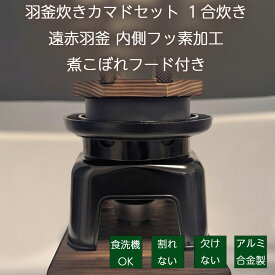 【9/25 24時までクーポンで10％OFF！】砺波商店 羽釜炊きカマドセット 1合炊き 遠赤羽釜 内側フッ素加工 煮こぼれフード付き 米 日本製 卓上 カマド 炊飯釜 かまど 釜飯セット 新米 釜めし 業務用 家庭用 伝統工芸 おひとりさま 旅館気分 遠赤外線 しゃもじ 固形燃料つき