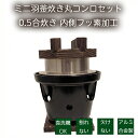 【5/6までクーポンで10％OFF！】砺波商店 ミニ羽釜炊き丸コンロセット 0.5合炊き 内側フッ素加工 煮こぼれホルダー付 …