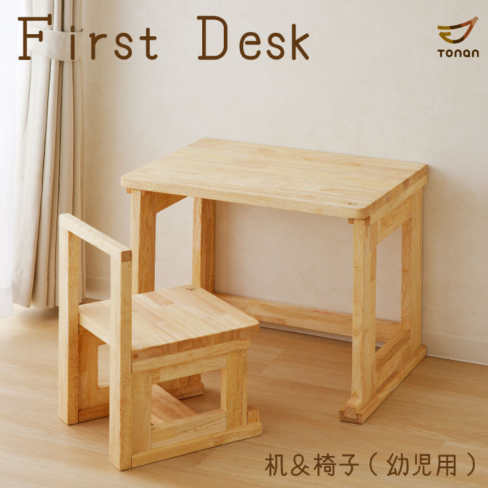 ふるさと納税 first desk（幼児用デスク＆チェアー） K180-002 幼児用
