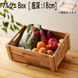 マルシェBox[ 底深 ] マルシェ 什器 収納 傾斜台 無塗装 ベジタブルボックス 店舗什器 日本製 木製 ウッドボックス やさい 国産 取手 野菜保存 商品棚 本棚 りんご箱 ワイン箱 玩具箱 木製マルシェ什器 おしゃれ ベッド下収納 折りたたみ ディスプレイ 木箱 収納ボックス