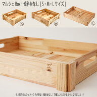 マルシェBox（傾斜台なし） マルシェ 什器 マルシェBox[底浅] 店舗什器 日本製 木製 ウッドボックス やさ…