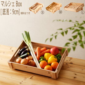 楽天ランキング獲得 マルシェBox[底浅] 傾斜台 マルシェ 什器 木箱 浅型 店舗什器 日本製 木製 ウッドボックス やさい箱 国産 商品棚 ディスプレイ 収納ボックス ワイン箱 りんご箱 本棚 コンテナ 送料無 ベッド下収納 おしゃれ 折りたたみ ウッドボックス アンティーク